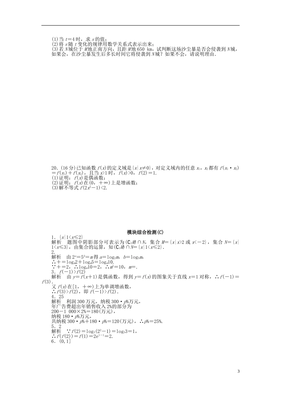 高中数学 模块综合检测（C）苏教版必修1-苏教版高一必修1数学试题_第3页