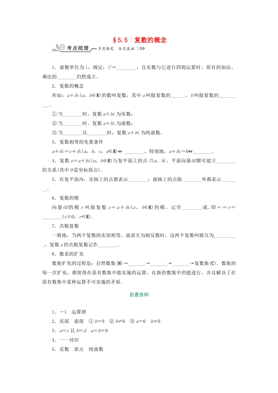 核按钮（新课标）高考数学一轮复习 第五章 平面向量与复数 5.5 复数的概念习题 理-人教版高三全册数学试题_第1页