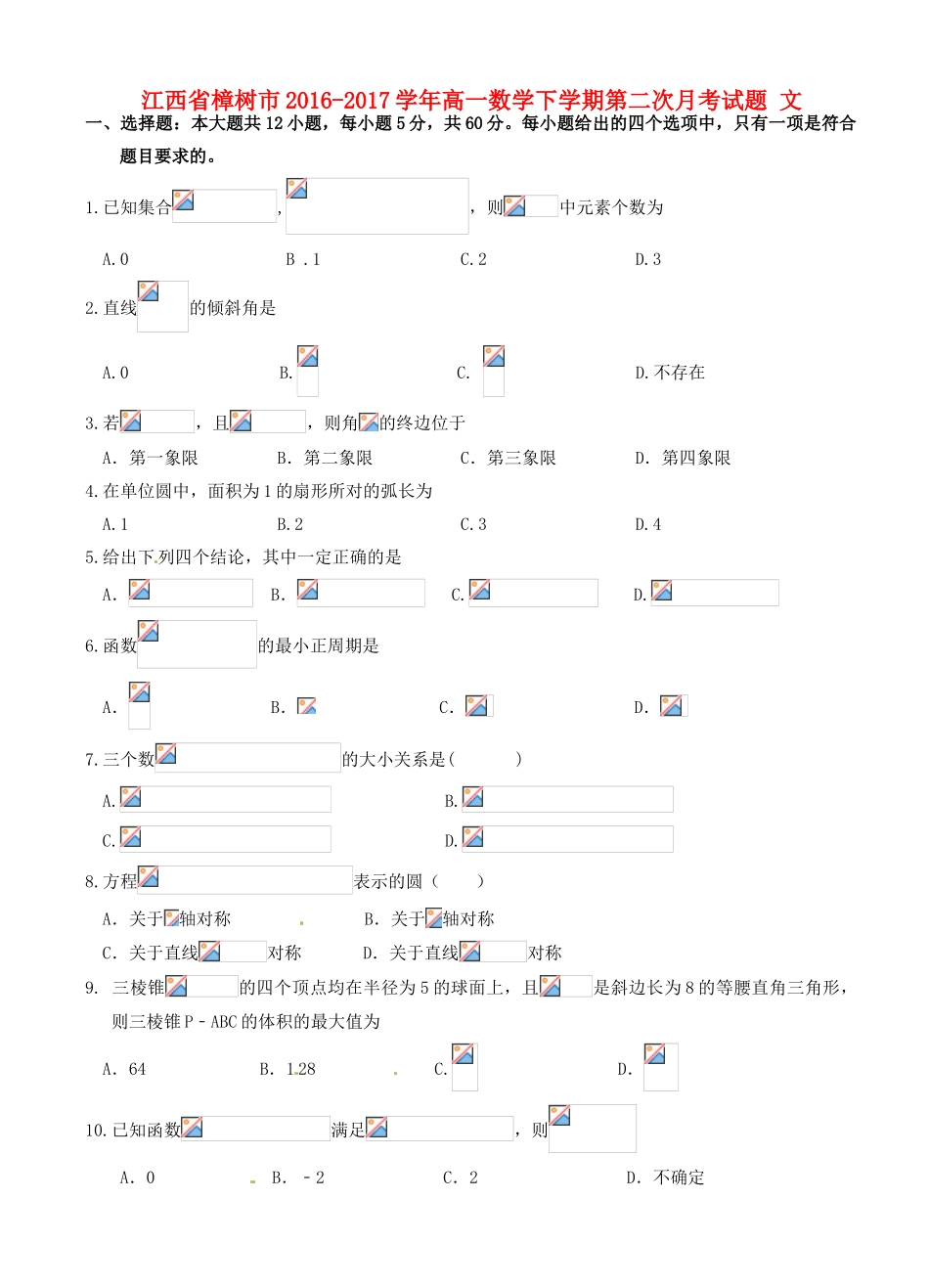 江西省樟树市高一数学下学期第二次月考试题 文-人教版高一全册数学试题_第1页
