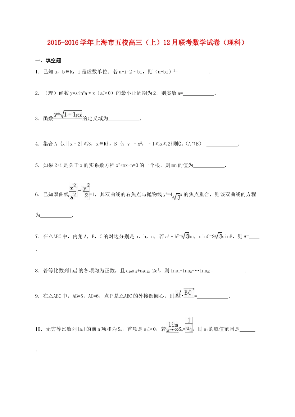 上海市五校高三数学上学期12月联考试卷 理（含解析）-人教版高三全册数学试题_第1页