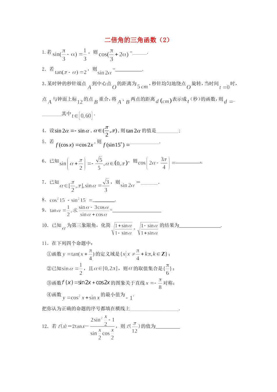 高中数学 二倍角的三角函数（2）随堂练习 新人教版必修4-新人教版高一必修4数学试题_第1页