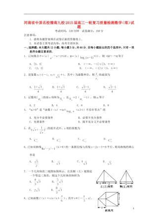 河南省中原名校豫南九校高三数学一轮复习质量检测试题 理-人教版高三全册数学试题