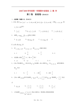 山西省大同一中08-09学年上学期高三数学期中试卷（理卷）
