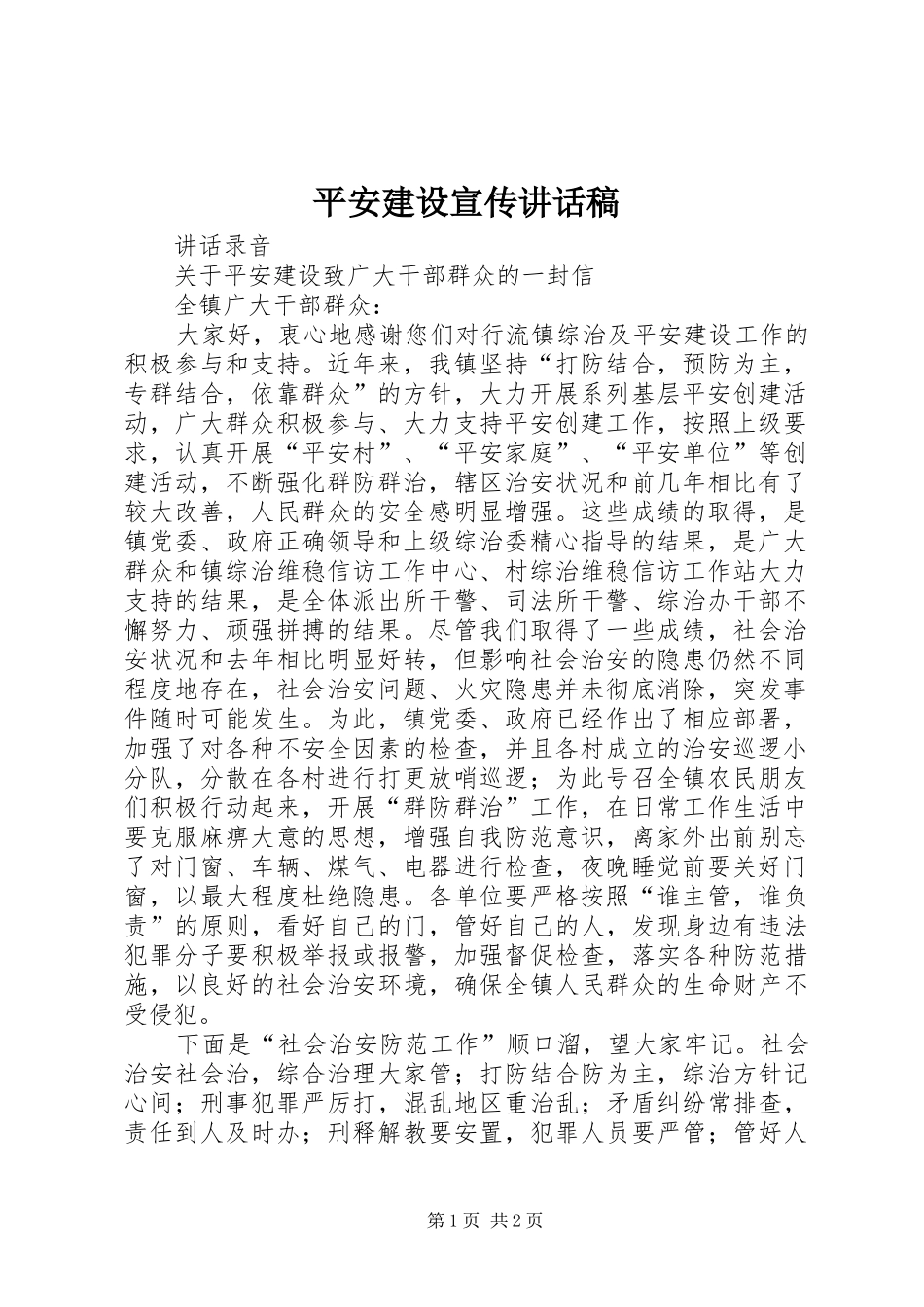 平安建设宣传讲话发言稿_第1页