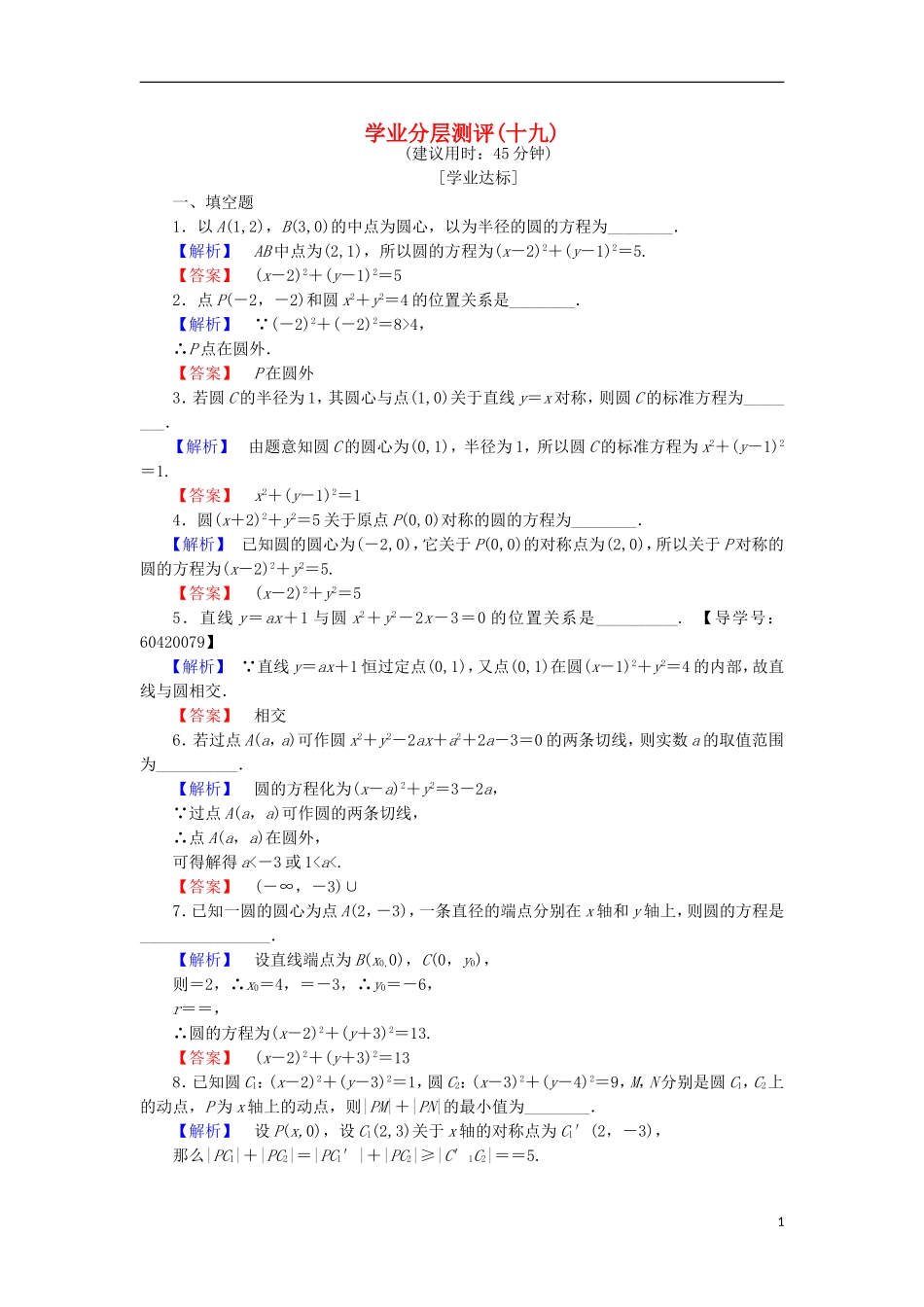 高中数学 学业分层测评19 苏教版必修2-苏教版高一必修2数学试题_第1页