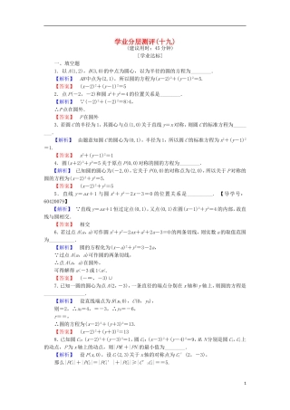 高中数学 学业分层测评19 苏教版必修2-苏教版高一必修2数学试题