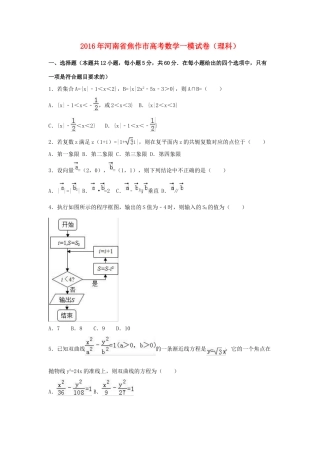 河南省焦作市高三数学一模试卷 理（含解析）-人教版高三全册数学试题