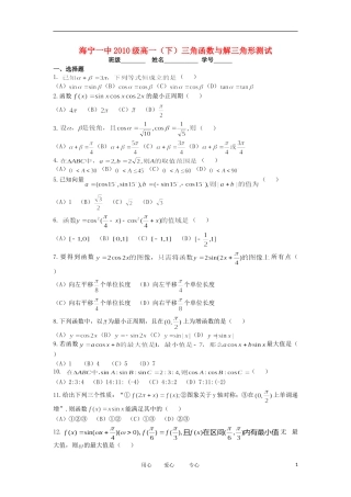 浙江省海宁一中10-12学年高一数学下学期 三角函数与解三角形（1）单元测试