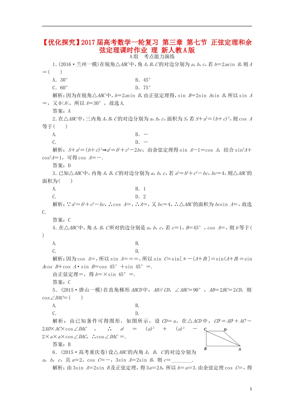 优化探究高考数学一轮复习 第三章 第七节 正弦定理和余弦定理课时作业 理 新人教A版-新人教A版高三全册数学试题_第1页