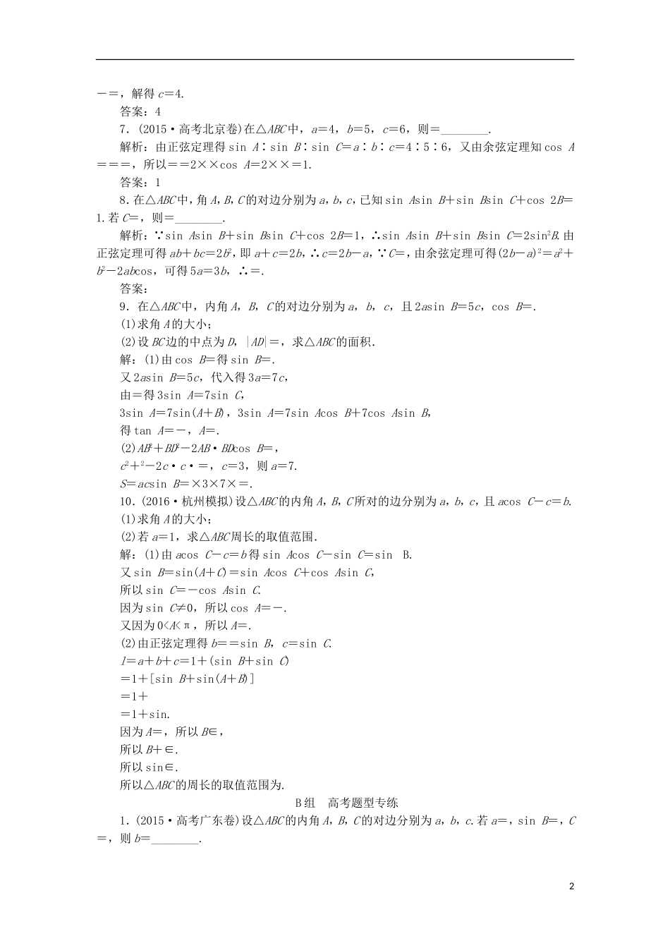优化探究高考数学一轮复习 第三章 第七节 正弦定理和余弦定理课时作业 理 新人教A版-新人教A版高三全册数学试题_第2页