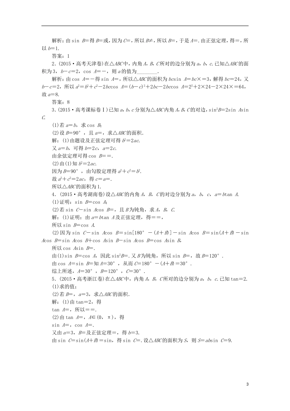 优化探究高考数学一轮复习 第三章 第七节 正弦定理和余弦定理课时作业 理 新人教A版-新人教A版高三全册数学试题_第3页