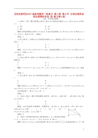 优化探究高考数学一轮复习 第三章 第七节 正弦定理和余弦定理课时作业 理 新人教A版-新人教A版高三全册数学试题