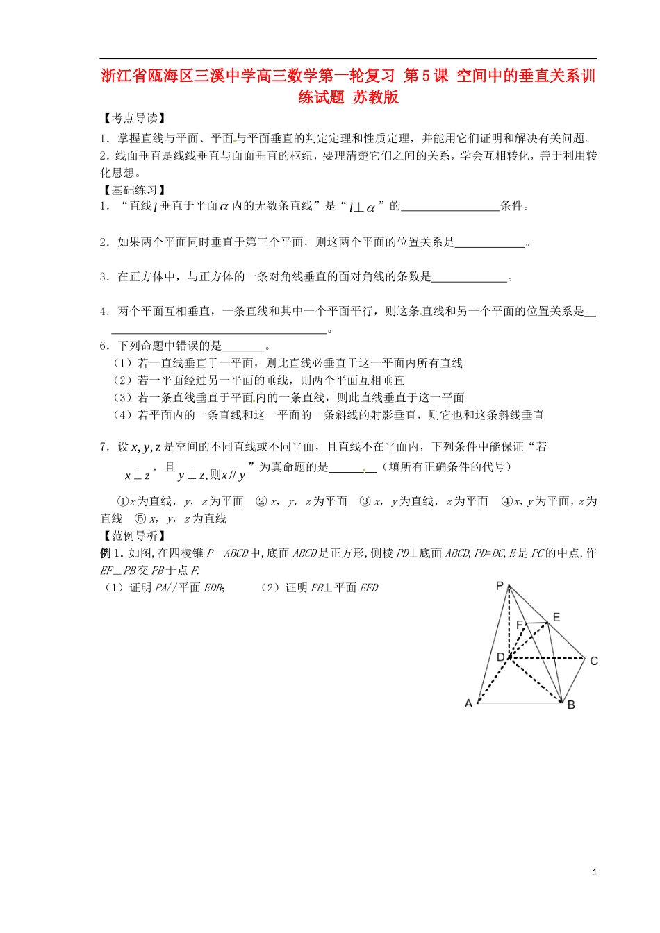 浙江省瓯海区三溪中学高三数学第一轮复习 第5课 空间中的垂直关系训练试题 苏教版_第1页