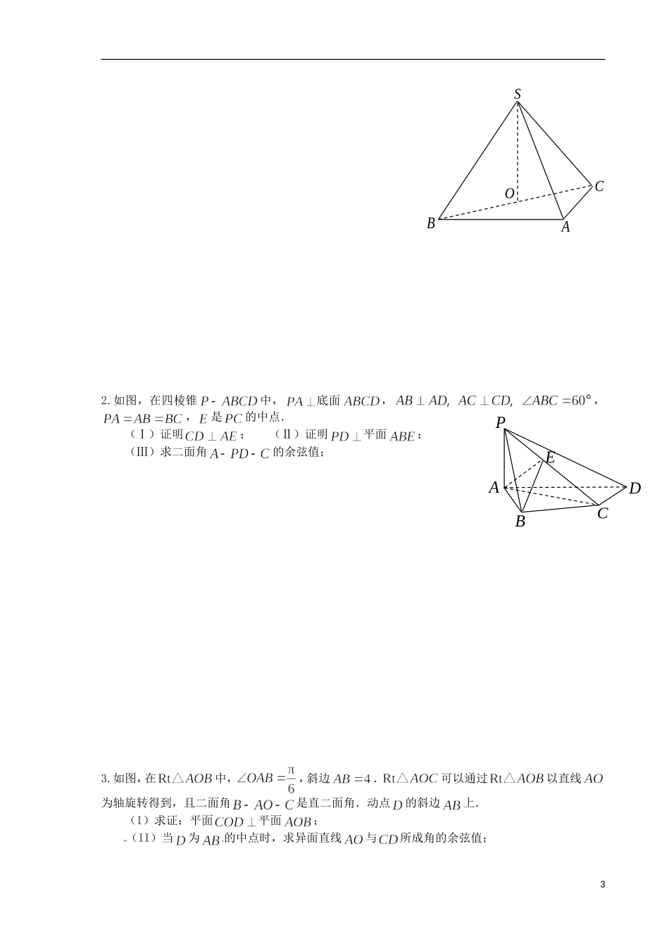 浙江省瓯海区三溪中学高三数学第一轮复习 第5课 空间中的垂直关系训练试题 苏教版_第3页