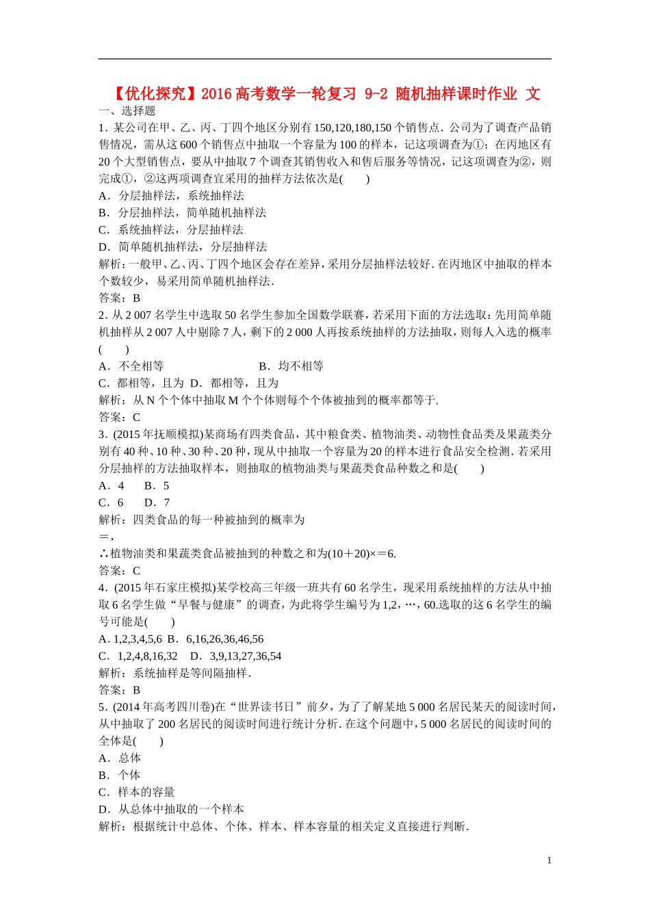 优化探究高考数学一轮复习 9-2 随机抽样课时作业 文-人教版高三全册数学试题_第1页