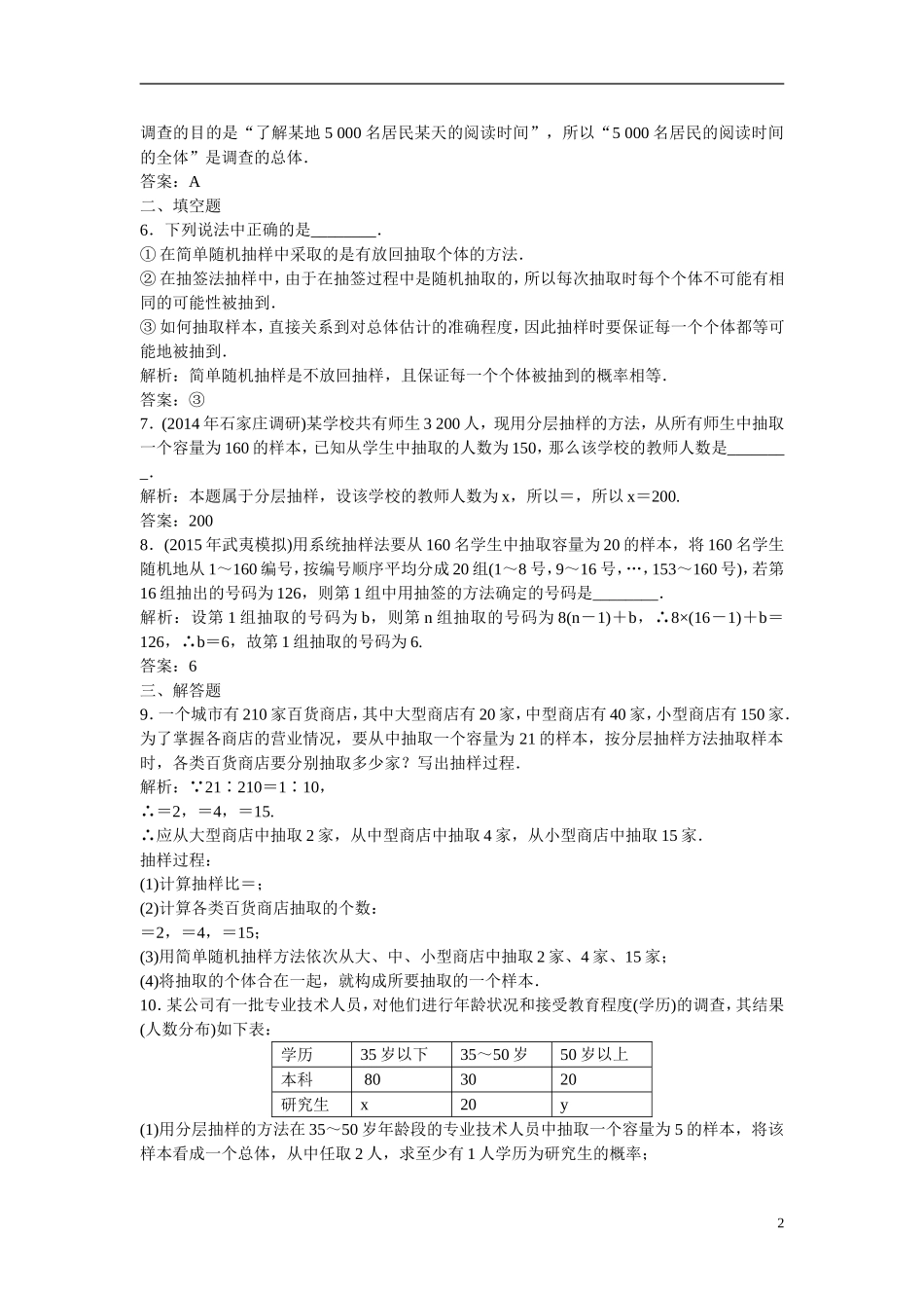 优化探究高考数学一轮复习 9-2 随机抽样课时作业 文-人教版高三全册数学试题_第2页