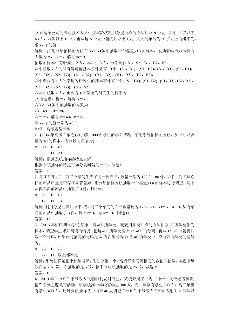 优化探究高考数学一轮复习 9-2 随机抽样课时作业 文-人教版高三全册数学试题_第3页