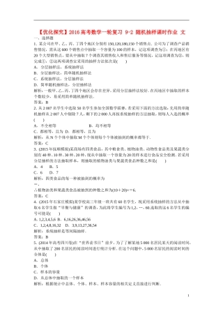 优化探究高考数学一轮复习 9-2 随机抽样课时作业 文-人教版高三全册数学试题