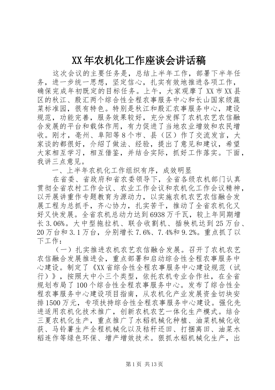 XX年农机化工作座谈会讲话发言稿_第1页