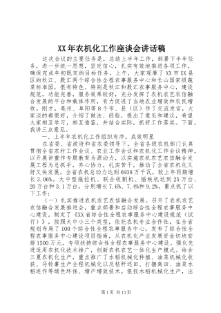 XX年农机化工作座谈会讲话发言稿
