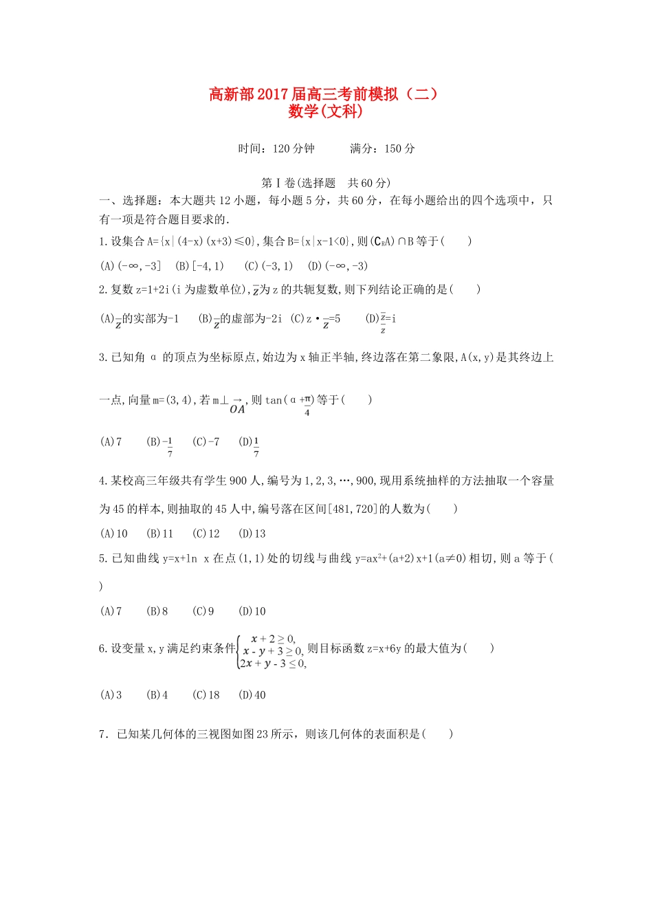 陕西省黄陵县高三数学下学期考前模拟试题（二，高新部）文-人教版高三全册数学试题_第1页