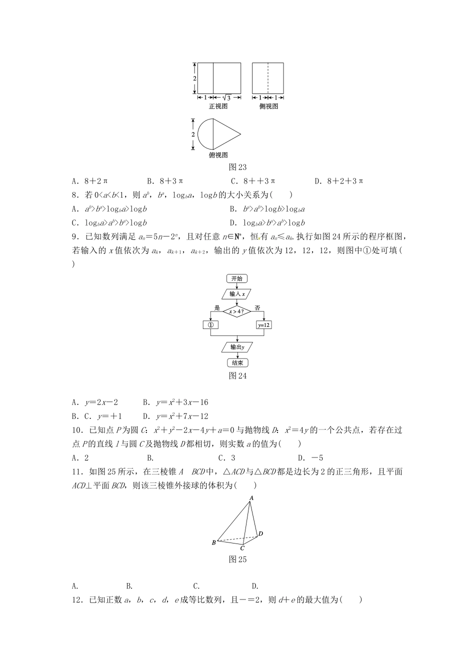 陕西省黄陵县高三数学下学期考前模拟试题（二，高新部）文-人教版高三全册数学试题_第2页