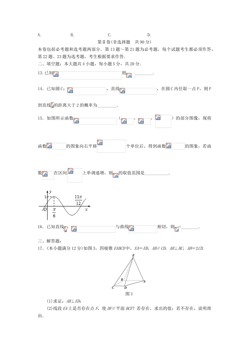 陕西省黄陵县高三数学下学期考前模拟试题（二，高新部）文-人教版高三全册数学试题_第3页