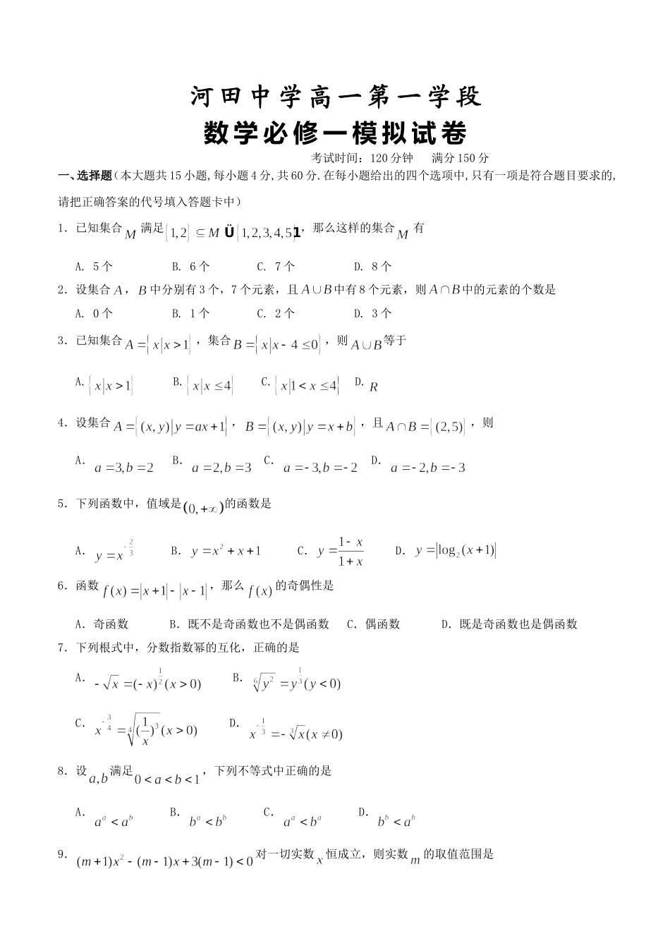 河田中学高一数学第一学段必修一试卷 人教版_第1页