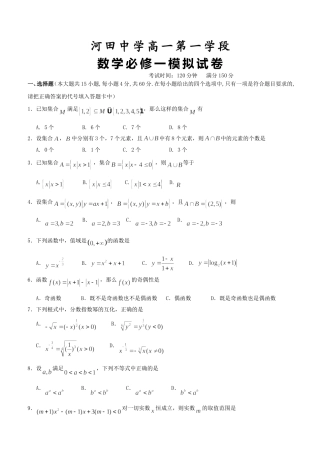 河田中学高一数学第一学段必修一试卷 人教版