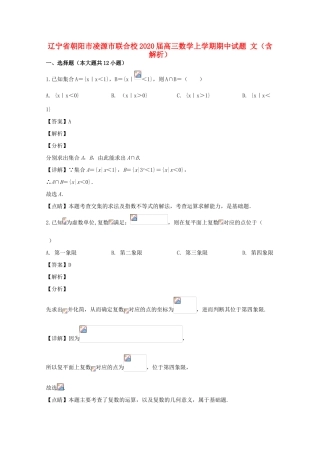 辽宁省朝阳市凌源市联合校高三数学上学期期中试题 文（含解析）-人教版高三全册数学试题