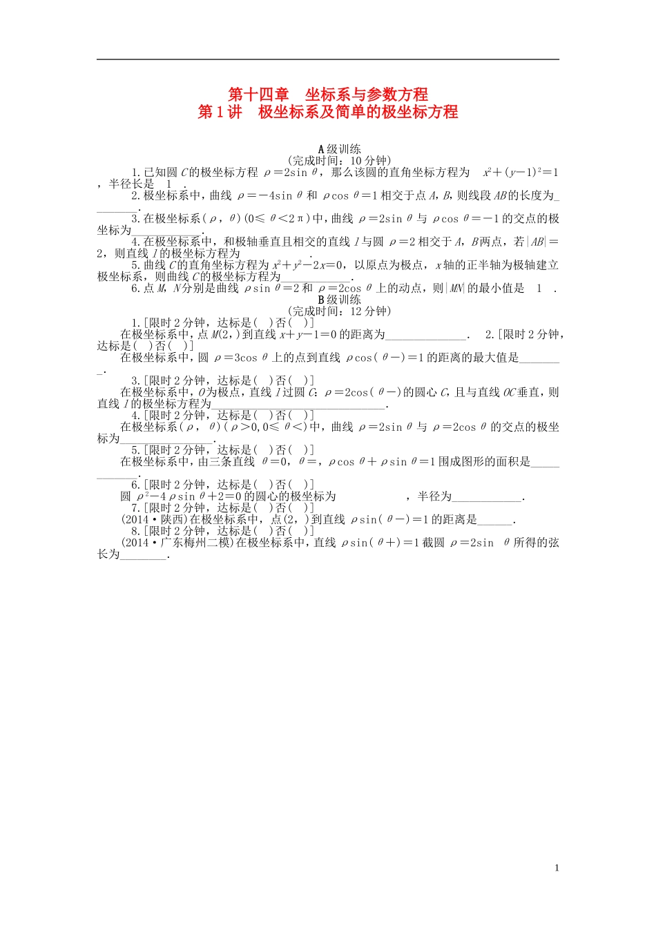 南方新高考高考数学大一轮总复习 第十四章 坐标系与参数方程同步训练 理-人教版高三全册数学试题_第1页