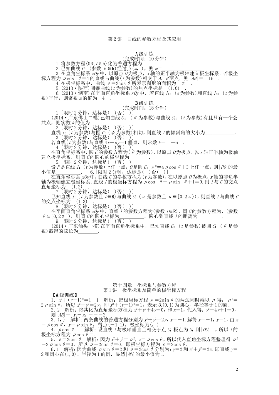 南方新高考高考数学大一轮总复习 第十四章 坐标系与参数方程同步训练 理-人教版高三全册数学试题_第2页