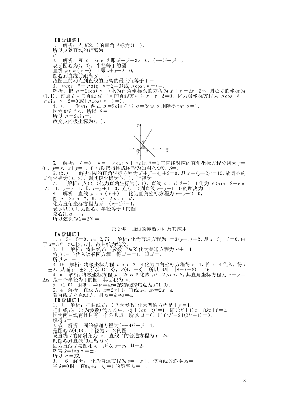 南方新高考高考数学大一轮总复习 第十四章 坐标系与参数方程同步训练 理-人教版高三全册数学试题_第3页