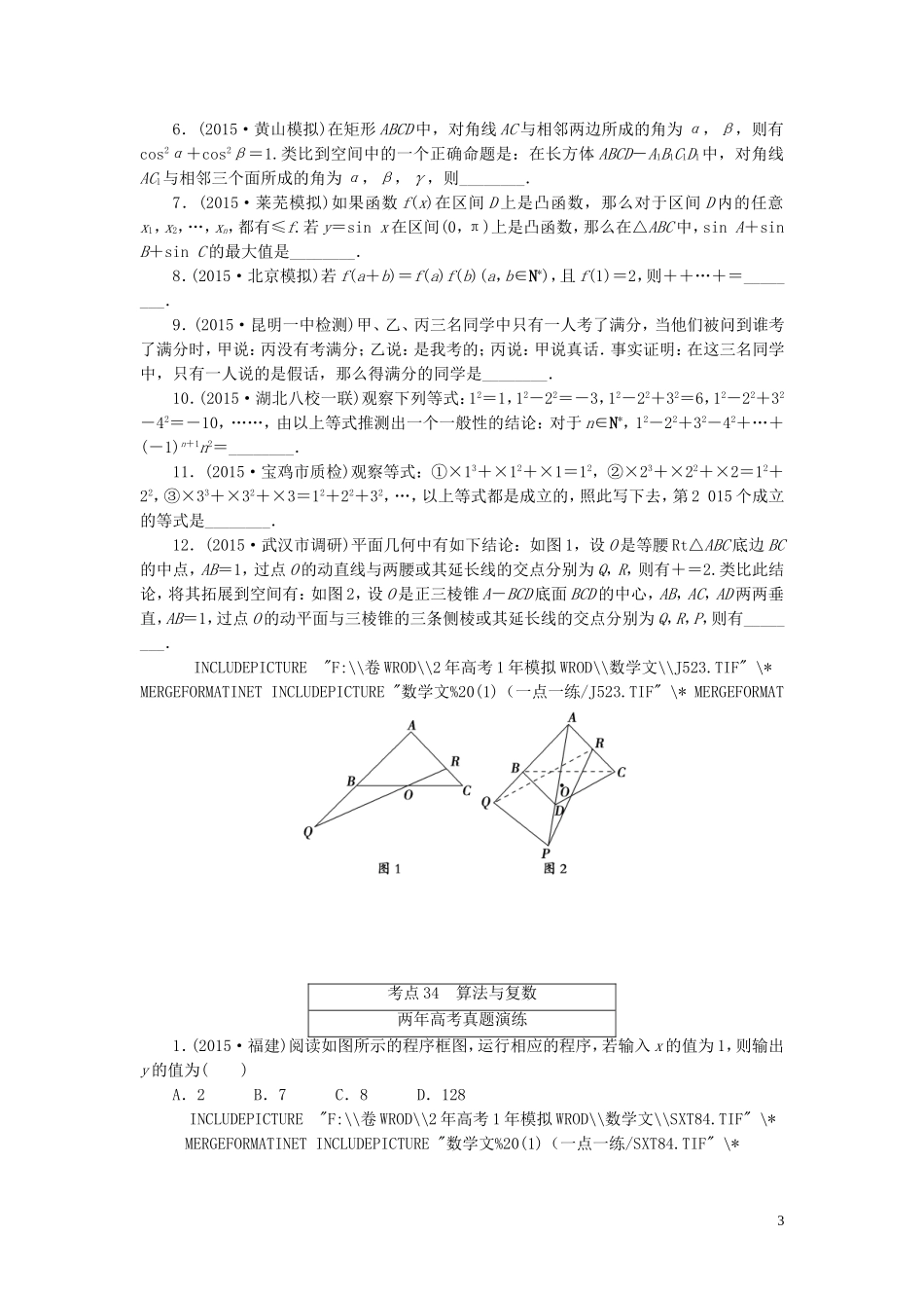 一点一练高考数学 第十章 推理与证明、算法与复数专题演练 文（含两年高考一年模拟）-人教版高三全册数学试题_第3页
