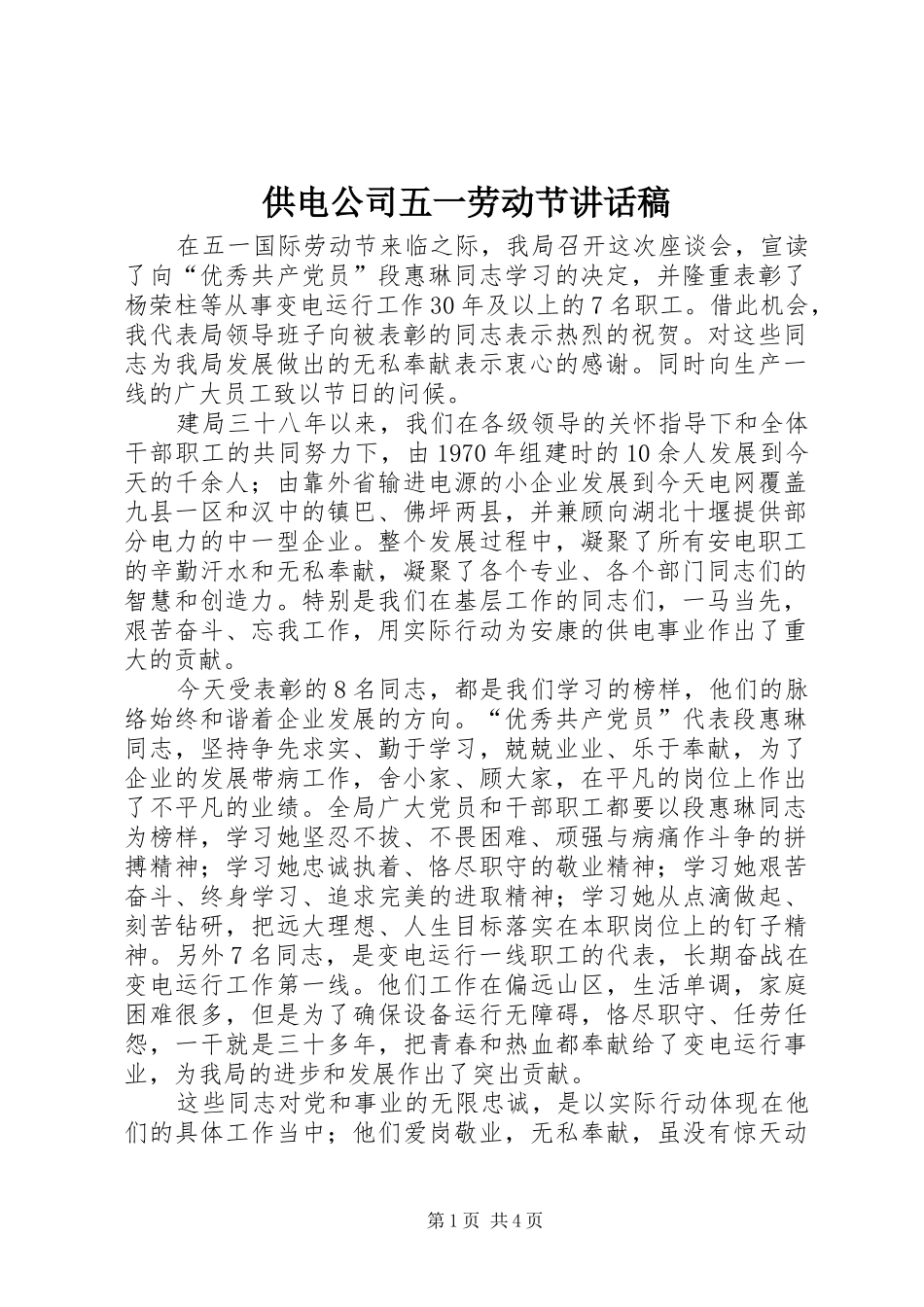 供电公司五一劳动节讲话发言稿_第1页