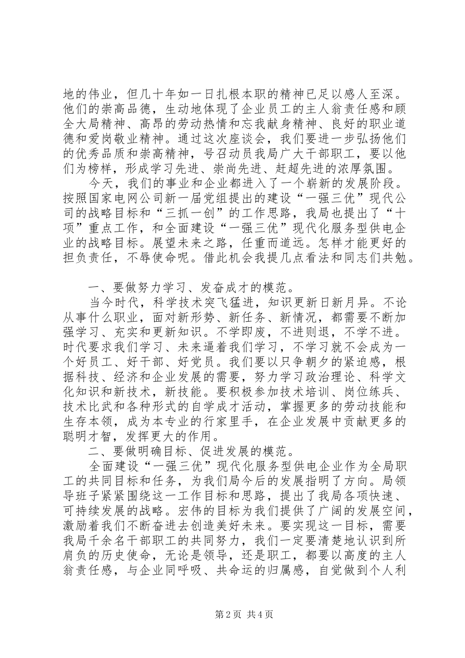 供电公司五一劳动节讲话发言稿_第2页