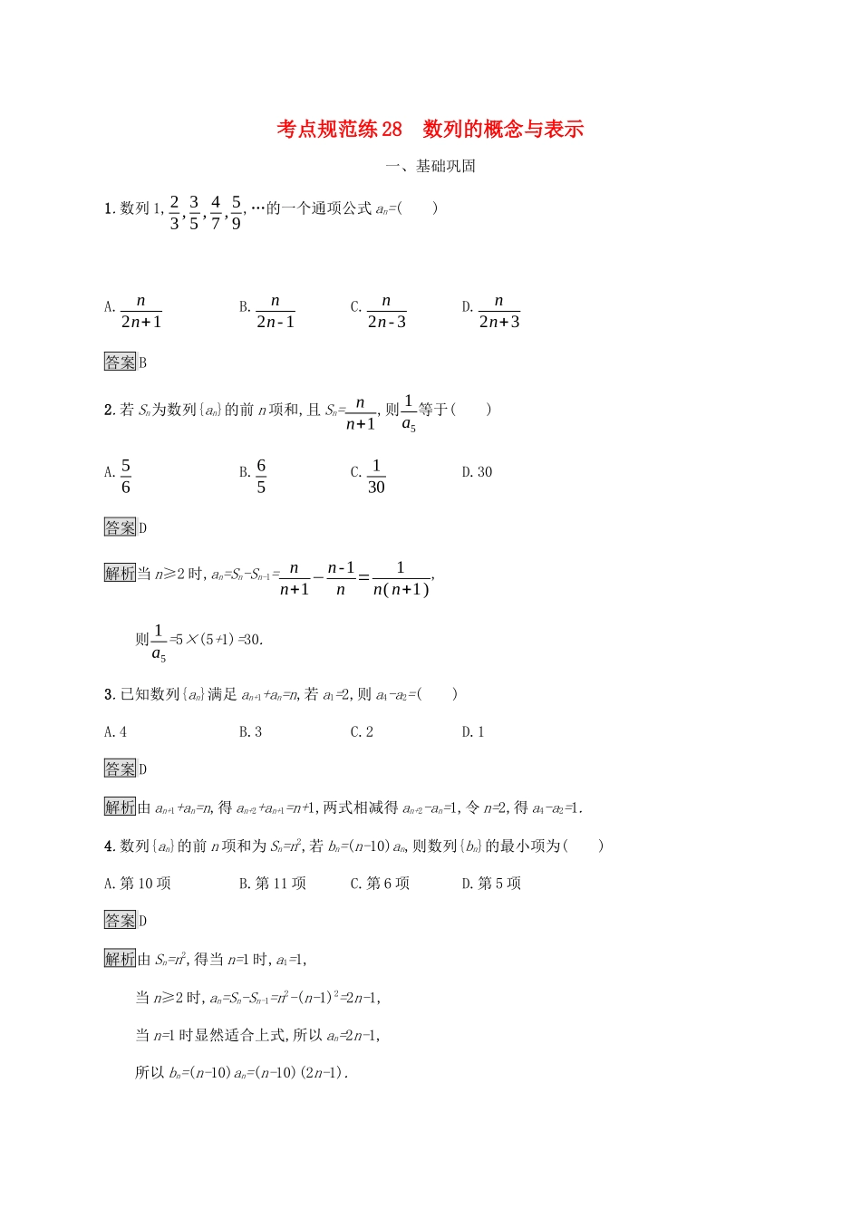 广西高考数学一轮复习 考点规范练28 数列的概念与表示 文-人教版高三全册数学试题_第1页
