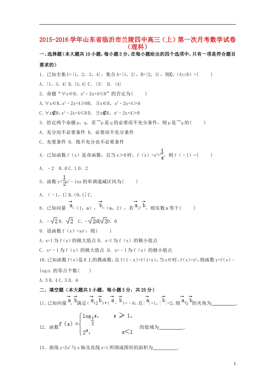 山东省临沂市兰陵四中高三数学上学期第一次月考试卷 理（含解析）-人教版高三全册数学试题_第1页
