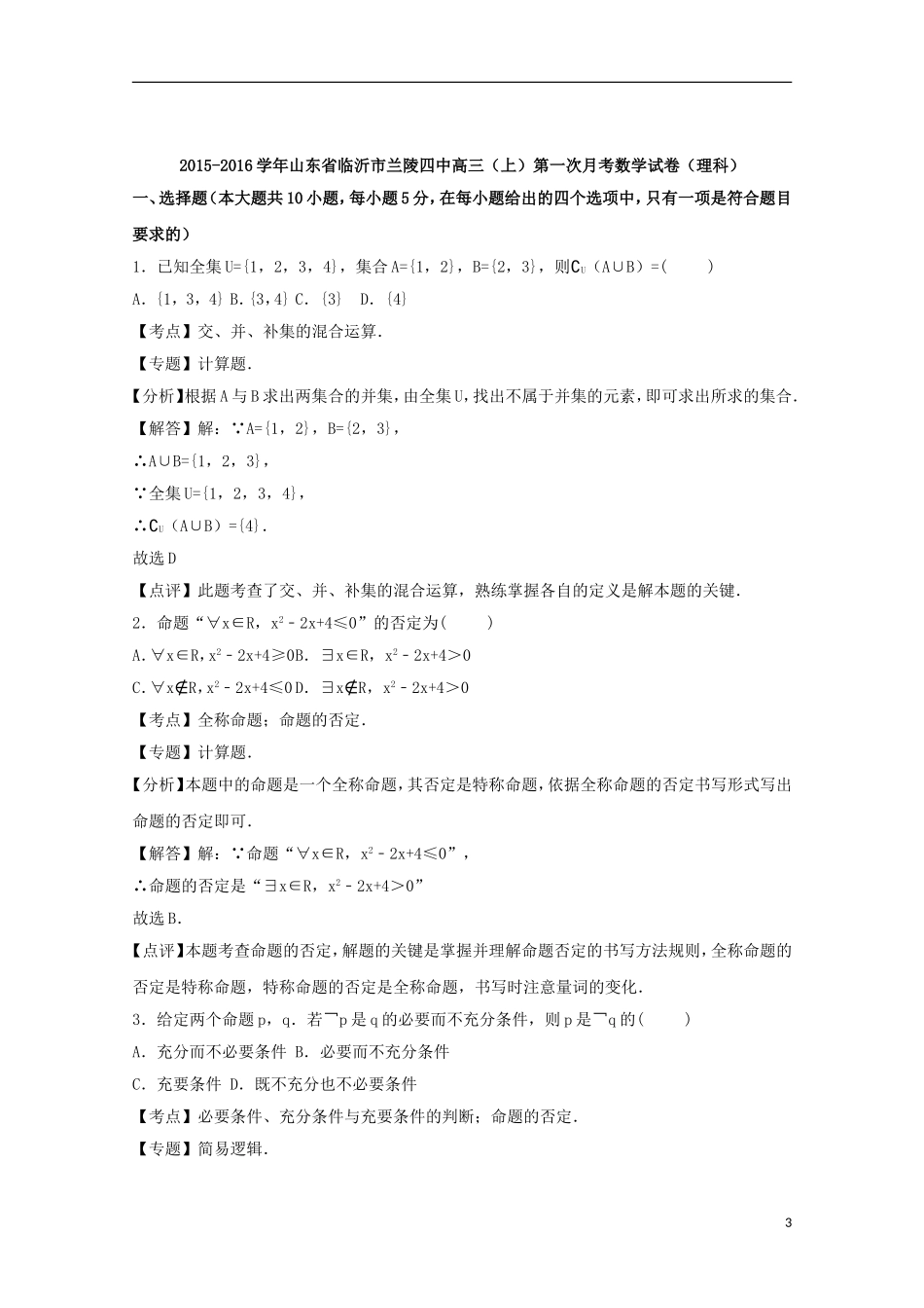 山东省临沂市兰陵四中高三数学上学期第一次月考试卷 理（含解析）-人教版高三全册数学试题_第3页