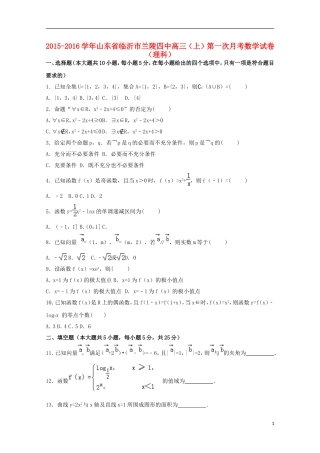 山东省临沂市兰陵四中高三数学上学期第一次月考试卷 理（含解析）-人教版高三全册数学试题