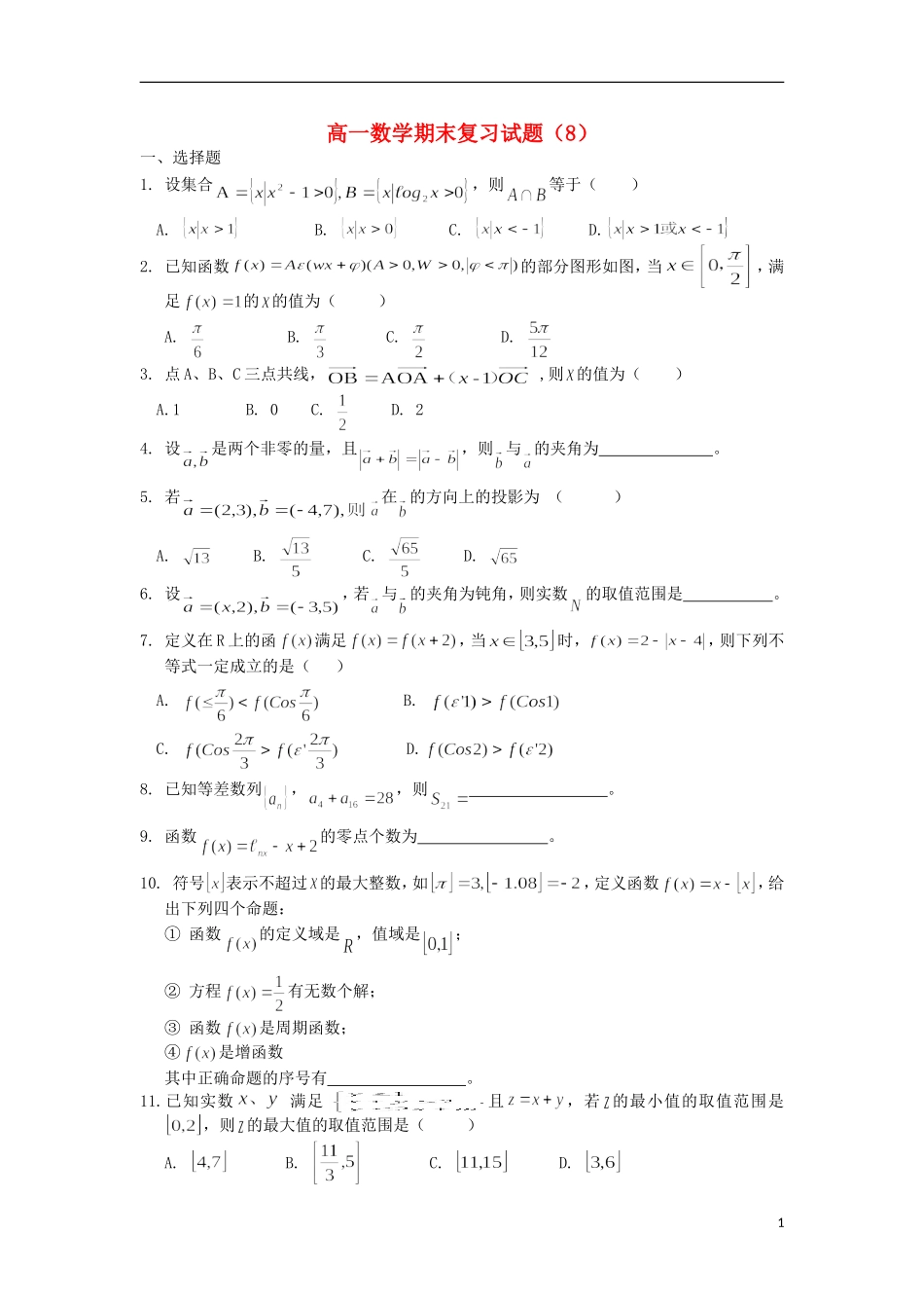 浙江省义乌市第三中学高一数学期末复习试题（8）（无答案） 新人教A版_第1页