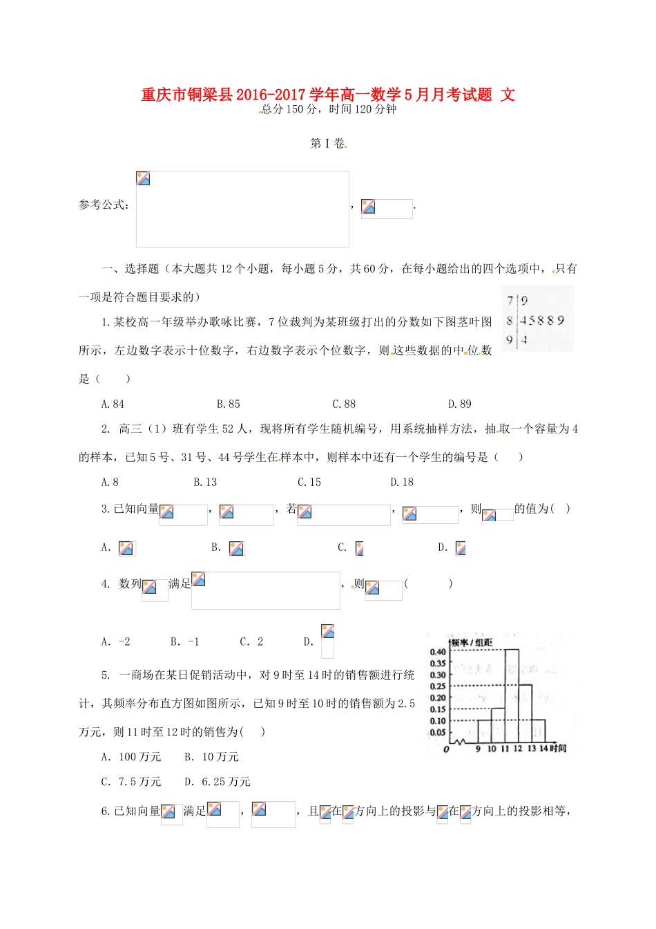 重庆市铜梁县高一数学5月月考试题 文-人教版高一全册数学试题_第1页