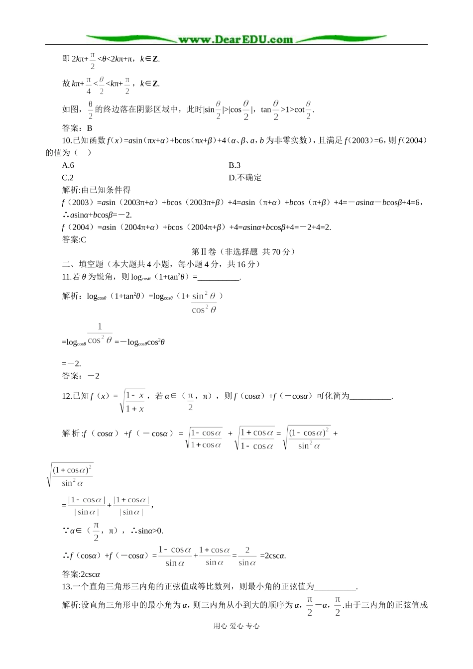 江苏省兴化市文正实验学校高一数学同步检测 任意角的三角函数B卷 苏教版必修2_第3页