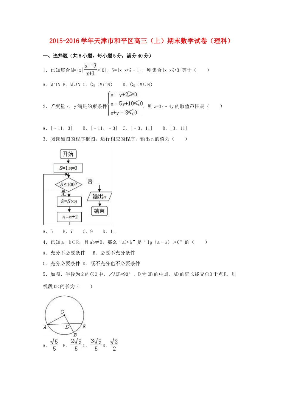 天津市和平区高三数学上学期期末试卷 理（含解析）-人教版高三全册数学试题_第1页