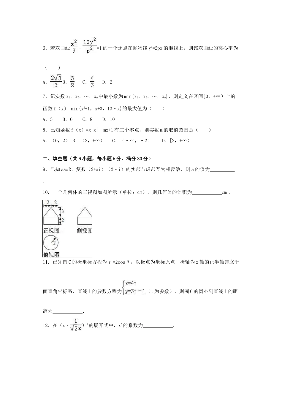 天津市和平区高三数学上学期期末试卷 理（含解析）-人教版高三全册数学试题_第2页