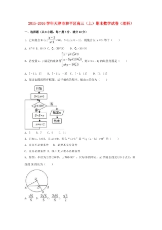 天津市和平区高三数学上学期期末试卷 理（含解析）-人教版高三全册数学试题