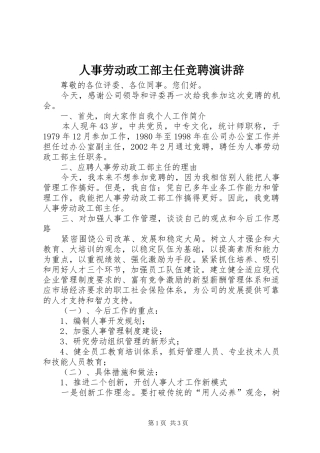 人事劳动政工部主任竞聘演讲稿