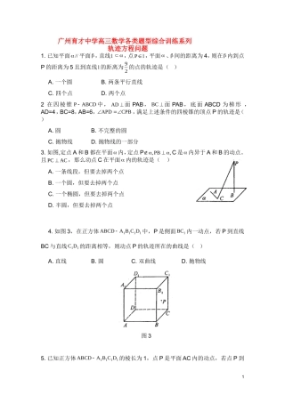 广东省广州育才中学高三数学 综合训练《轨迹方程问题》