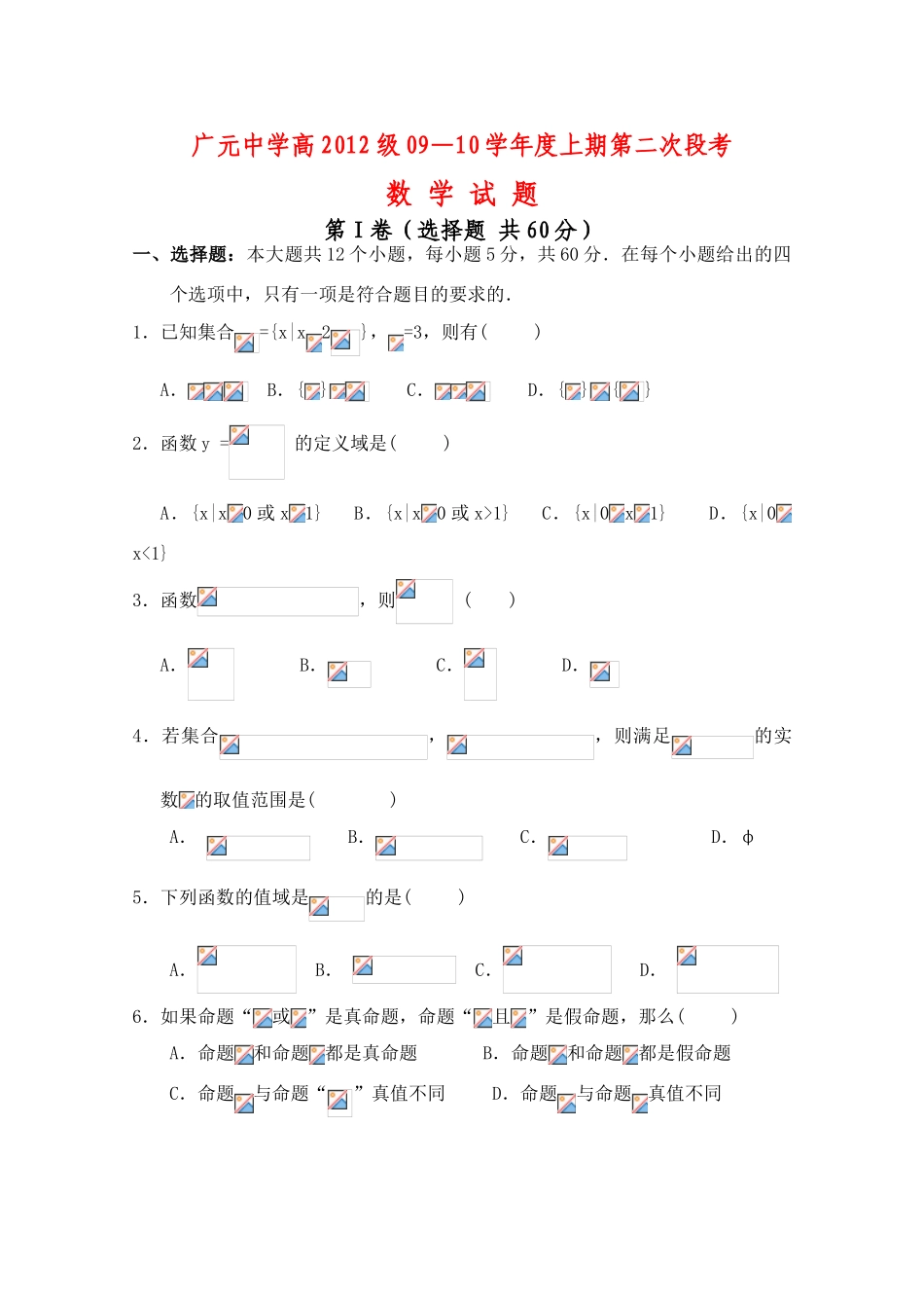 四川省广元中学09-10学年高一数学上学期第二次段考试题人教版_第1页