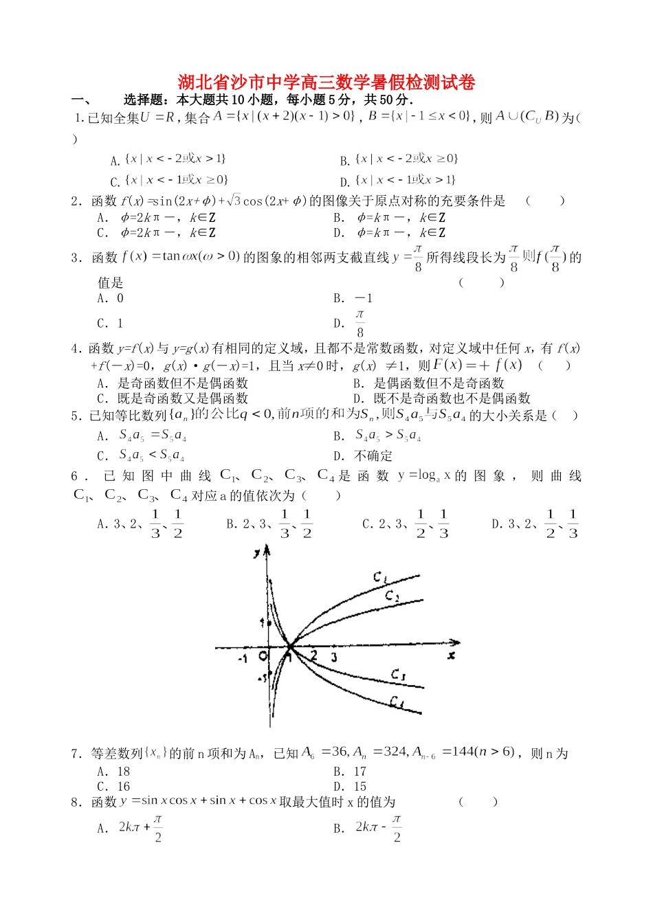 湖北省沙市中学高三数学暑假检测试卷_第1页